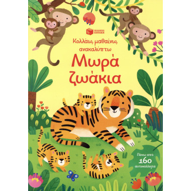 Μωρά ζωάκια Κολλάω,...