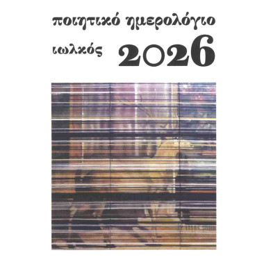 Ποιητικό ημερολόγιο 2026