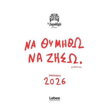 Ημερολόγιο 2026   Να Θυμηθώ...