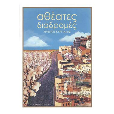 Αθέατες Διαδρομές