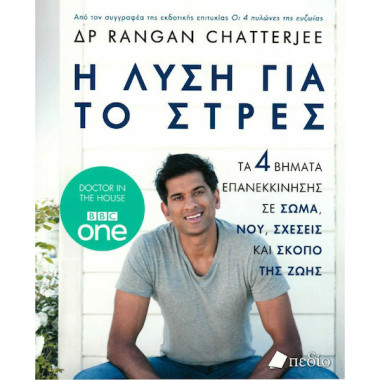 Η λύση για το στρες