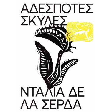 Αδέσποτες σκύλες