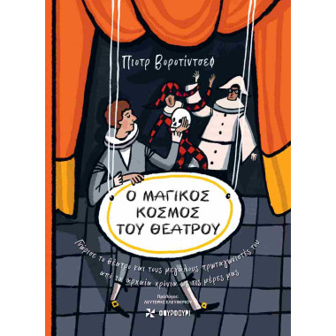 Ο μαγικός κόσμος του θεάτρου