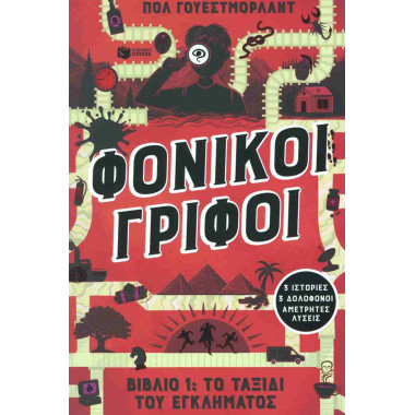 Φονικοί γρίφοι 1 Το ταξίδι...