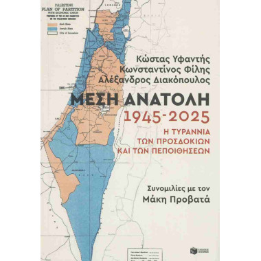 Μέση Ανατολή 1945 2025 Η...