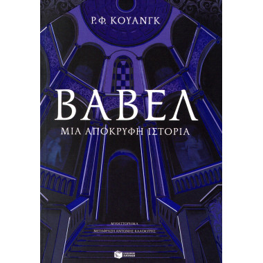 Βαβέλ. Μια απόκρυφη ιστορία