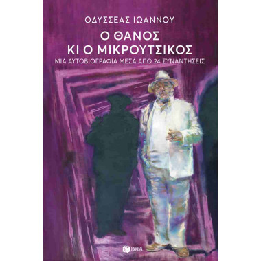 Ο Θάνος κι ο Μικρούτσικος