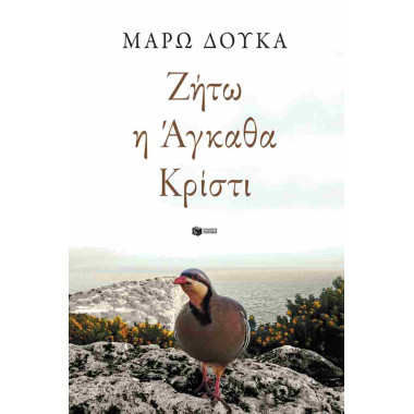 Ζήτω η Αγκάθα Κρίστι