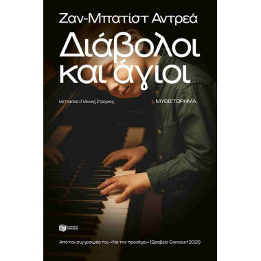 Διάβολοι και άγιοι