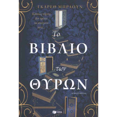 Το βιβλίο των θυρών