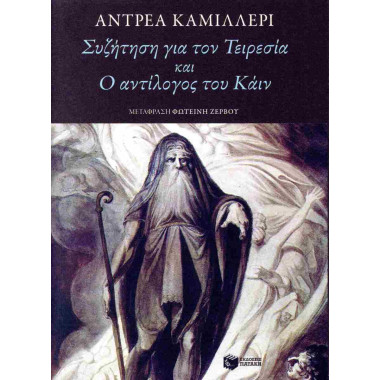 Συζήτηση για τον Τειρεσία...