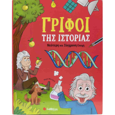 Γρίφοι της ιστορίας Νεότερη...