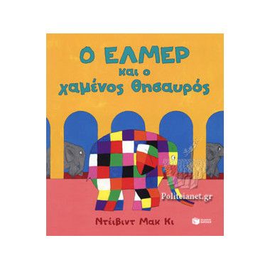 Ο Έλμερ και ο χαμένος θησαυρός