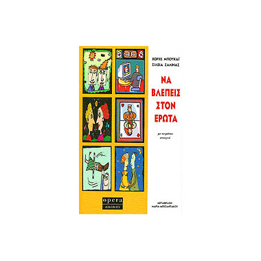 ΝΑ ΒΛΕΠΕΙΣ ΣΤΟΝ ΕΡΩΤΑ, ΜΕ...