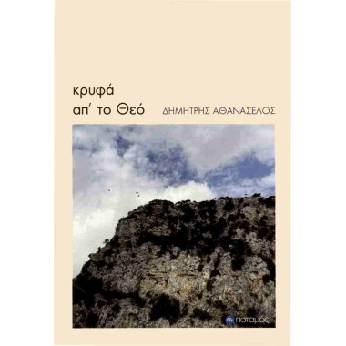 Κρυφά απ' το Θεό