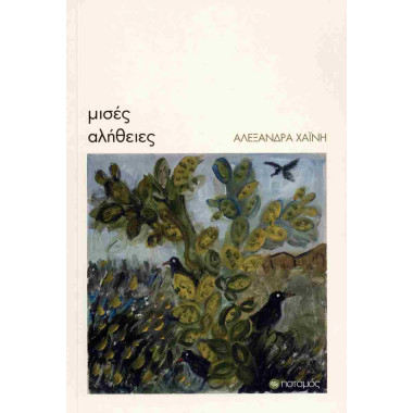 Μισές αλήθειες