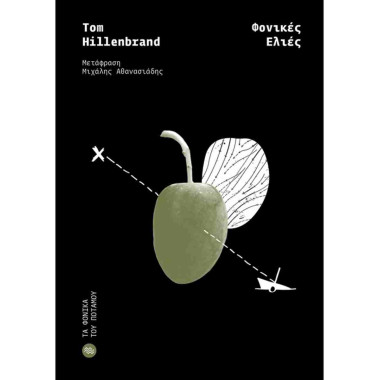 Φονικές ελιές