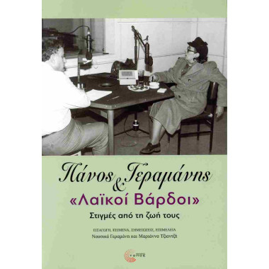 Πάνος Γεραμάνης και «Λαϊκοί...