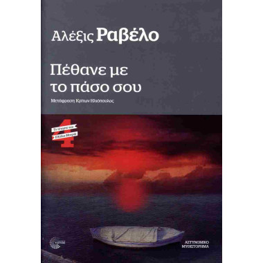 Πέθανε με το πάσο σου