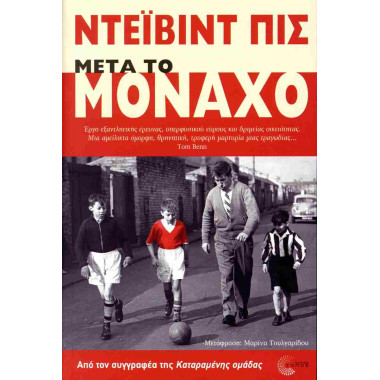 Μετά το Μόναχο