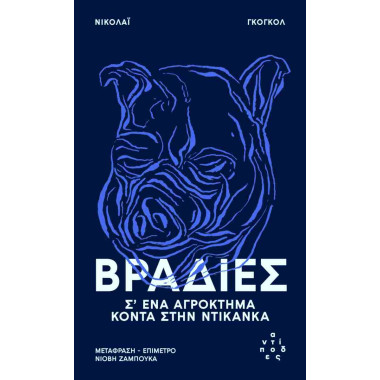 Βραδιές σ' ένα αγρόκτημα...