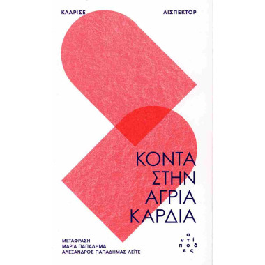 Κοντά στην άγρια καρδιά