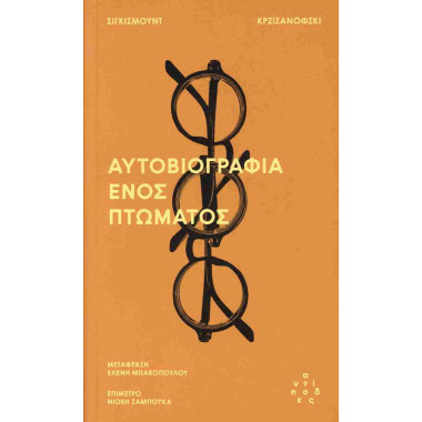 Αυτοβιογραφία ενός πτώματος