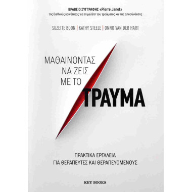 Μαθαίνοντας να ζεις με το...