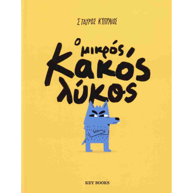 Ο μικρός κακός λύκος