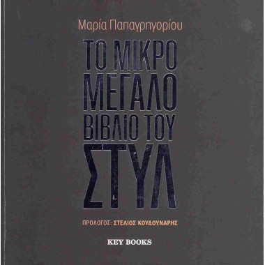 Το μικρό μεγάλο βιβλίο του...