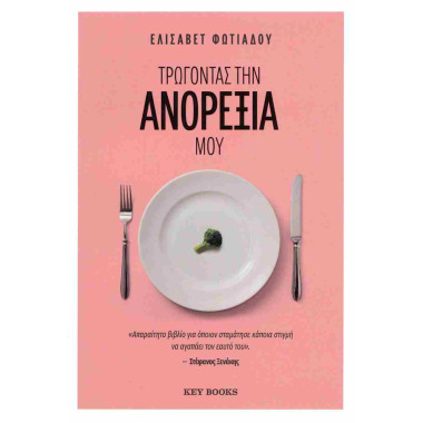 Τρώγοντας την ανορεξία μου