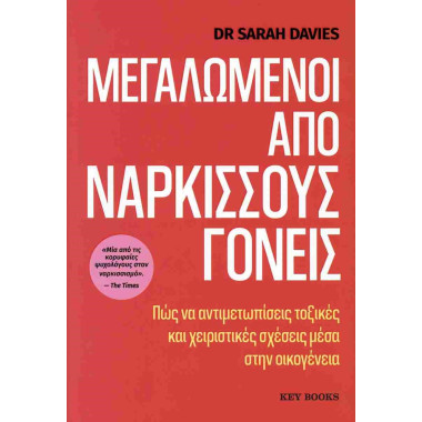 Μεγαλωμένοι από νάρκισσους...