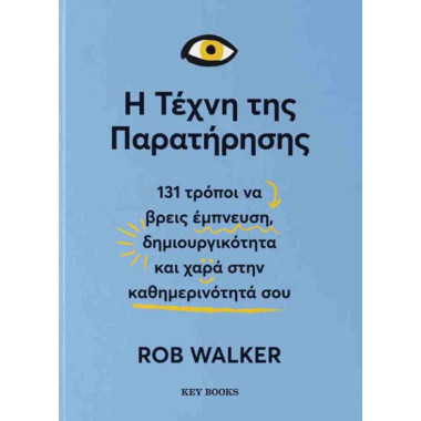 Η τέχνη της παρατήρησης