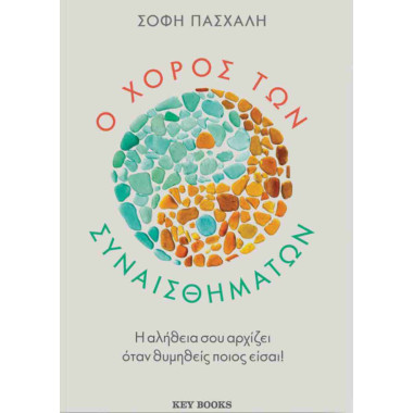 Ο χορός των συναισθημάτων