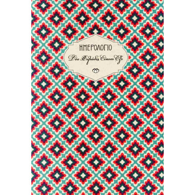 Ημερολόγιο Στοιχείο 2026...