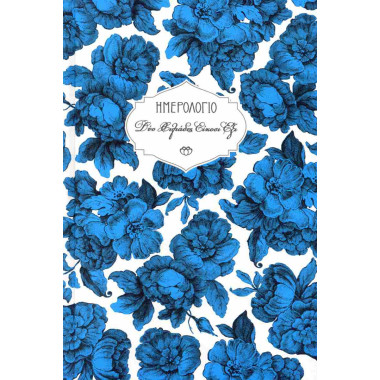 Ημερολόγιο Στοιχείο 2026...