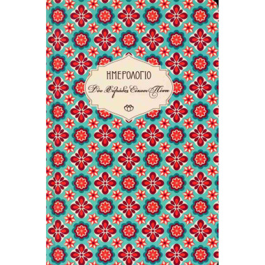 Ημερολόγιο Στοιχείο 2026...