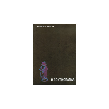 Η ποντικοπαγίδα