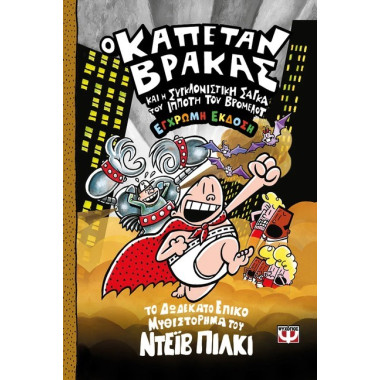 Ο Καπετάν Βράκας και η...