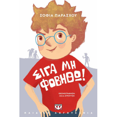 Σιγά μη φοβηθώ