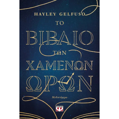 Το βιβλίο των χαμένων ωρών