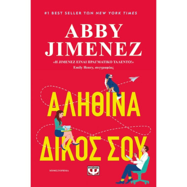 Αληθινά δικός σου