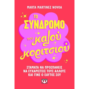 Το σύνδρομο του καλού...