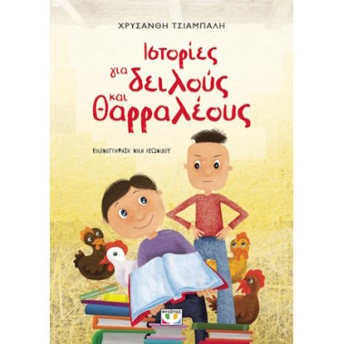 Ιστορίες για Δειλούς και...