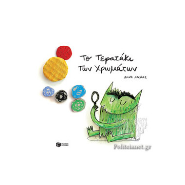 Το τερατάκι των χρωμάτων