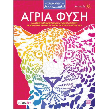 Άγρια φύση Αντιστρές 9