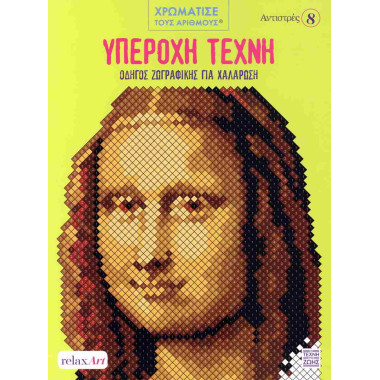 Υπέροχη τέχνη Αντιστρές 8