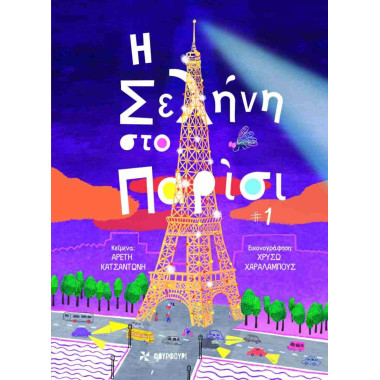 Η Σελήνη στο Παρίσι