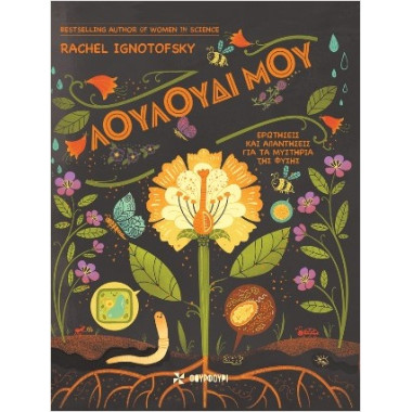 Λουλούδι μου