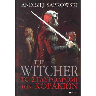 THE WITCHER ΤΟ ΣΤΑΥΡΟΔΡΟΜΙ...